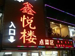 门面-鑫悦楼煎蟹·16年海鲜大排档