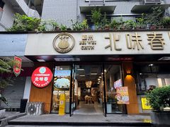 -嘉州北味春老烧麦·面食(叮咚街店)