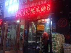 门面-二七友名焖子铺