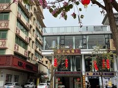 -幸福楼30年老字号(温泉东路店)