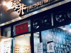 门面-亞婆井·劲抽面食(铂顿城店)