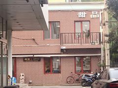 门面-捷信牛奶甜品世家(五道口店)