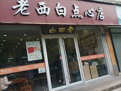 -老西白点心店