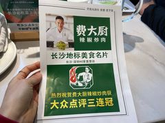 -费大厨辣椒炒肉(黄兴中心广场店)