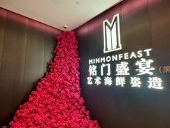 -铭门盛宴·艺术海鲜姿造(福田黑金店)