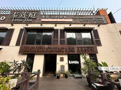 -泰莲庭·溪畔餐厅(雁栖湖店)