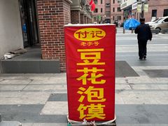 -付记豆花泡馍
