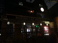 门面-Boxing Cat Brewery拳击猫精酿啤酒馆(永福店)