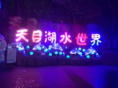-天目湖水世界