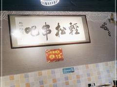 大堂-轻松串吧(亦庄上海沙龙店)