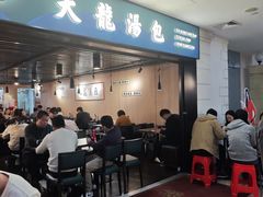 -大龙汤包