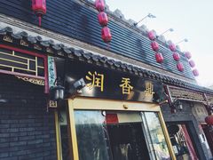 门面-鼎香润(德胜门内店)