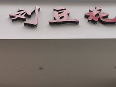 -刘豆花