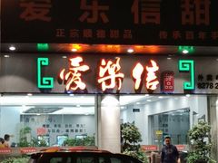 -爱乐信甜品(石湾店)