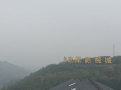 -白鹿原影视城
