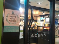 -神仙雪浓汤(弘大店)