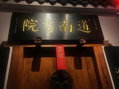 -道南書院·私房菜·早午茶·茶馆