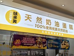 -味多美蛋糕(东直门店)