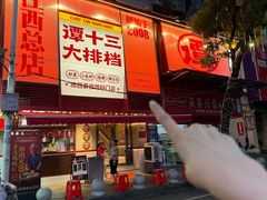 -谭十三大排档·18年老字号(船山路总店)