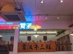 -霄汉牛三鲜湖北砂锅菜(万松园2店)