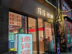 -阳阳老火锅(小南门店)