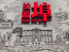 -汕头开埠文化陈列馆