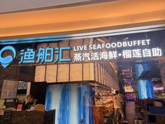 -渔舶汇蒸汽活海鲜·榴莲自助(领展中心城店)