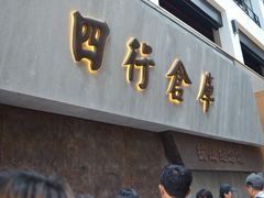 -上海四行仓库抗战纪念馆