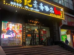 门面-杨记齐齐哈尔烤肉(总店)