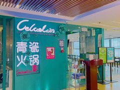 门面-青瓷火锅料理(西单大悦城店)