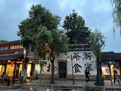 -南浔古镇