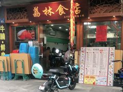 门面-荔林食店(西华路店)
