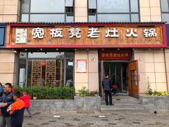门面-宽板凳老灶火锅(门头沟店)