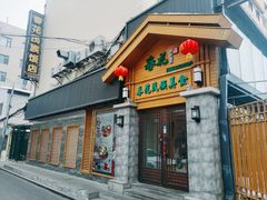 -春花民族美食(佳木斯总店)