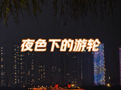 -武昌江滩