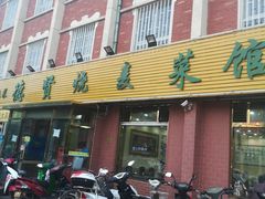 门面-德贤烧麦菜馆(本溪路店)