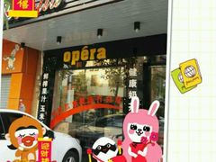 -欧贝拉蛋糕店(东门路店)