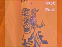 -喜計局·饼行(南湖万达广场店)