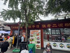 -洞子口张老二凉粉(文殊院店)