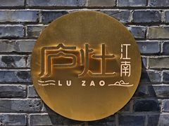 -庐灶江南·江南菜·四合院Bistro(东直门雍和宫·原华侨宾馆店)