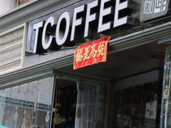 -街角 T·COFFEE 融合料理·BISTRO(车公庙店)
