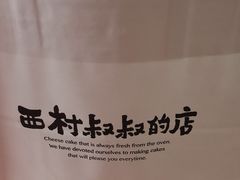 -西村叔叔的店·面包·甜品·蛋糕(崂山丽达店)