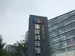 -重庆科技馆