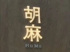 -胡麻(静安嘉里店)