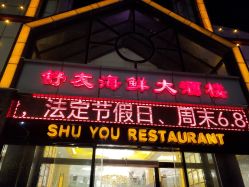 -舒友海鲜大酒楼·宴会厅(白鹭洲旗舰店)