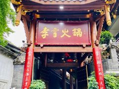 门面-李雪火锅食府(宽窄巷子总店)