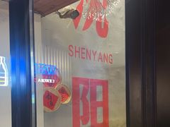-小乾杯串店•16年沈阳烧烤(文安路店)