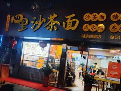 -四里沙茶面(湖滨四里店)
