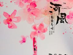 -河风精致寿司(双井店)