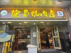 -清真.德枭炕肉店.青海菜(大新街夜市店)